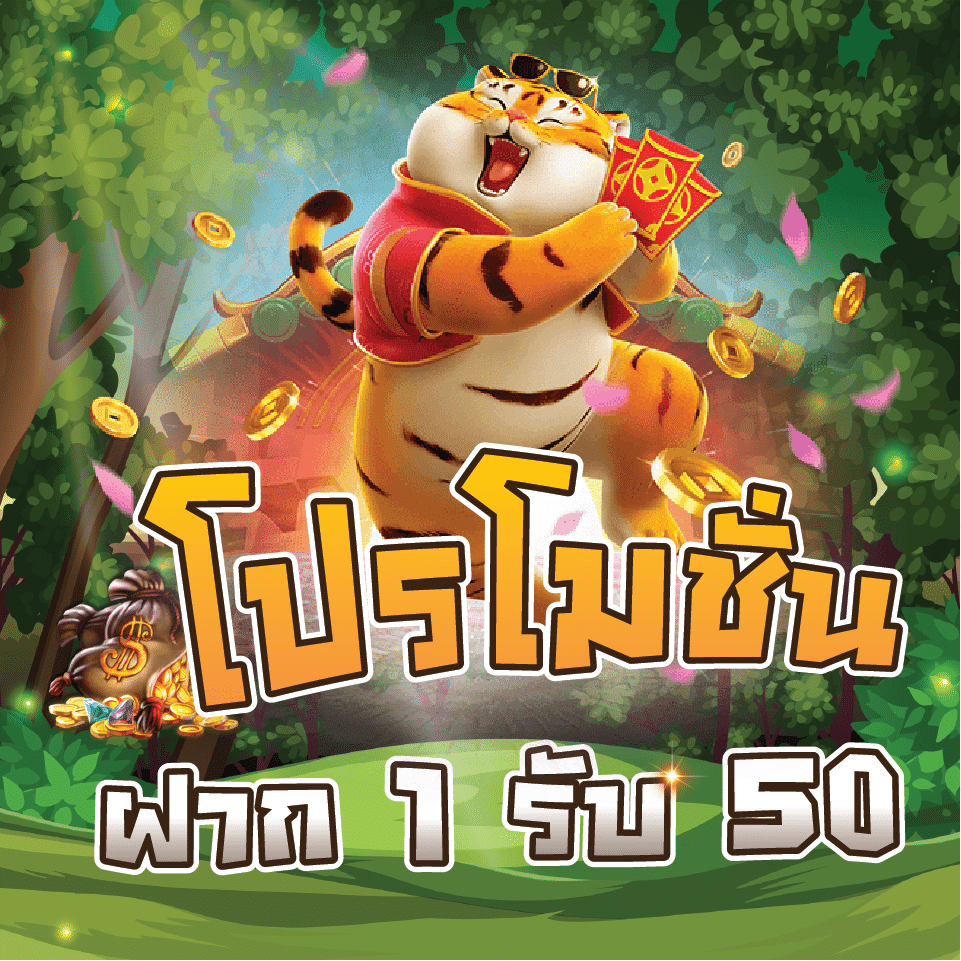 ฝาก 1 รับ 50 ไม่ต้องแชร์