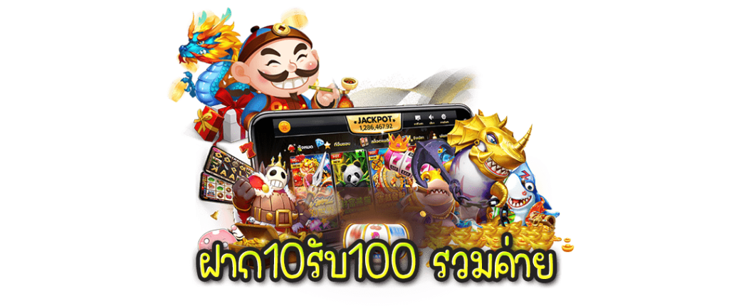 ฝาก10รับ100 รวมค่าย