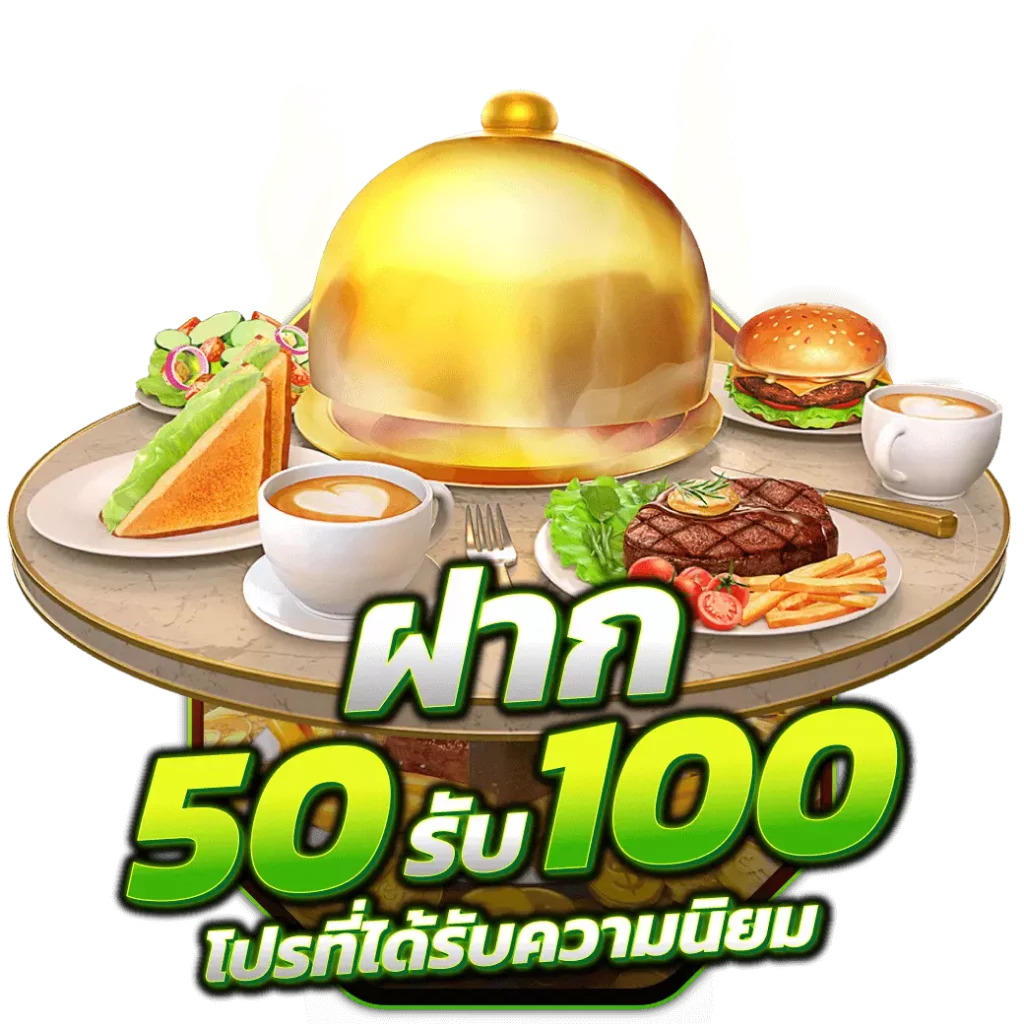 ฝาก50รับ100ใหม่ล่าสุด2023