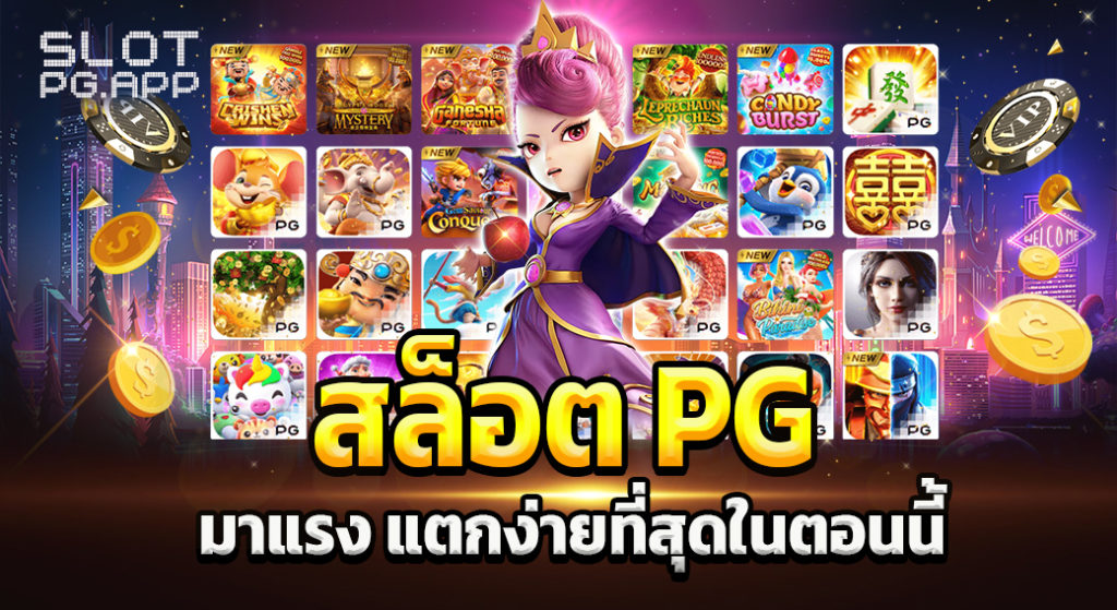 สล็อตpg แตกง่าย