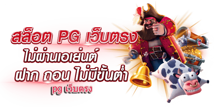 สล็อตเว็บตรง pg