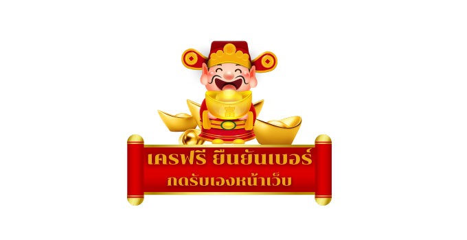 แจกเครดิตฟรี ยืนยันเบอร์