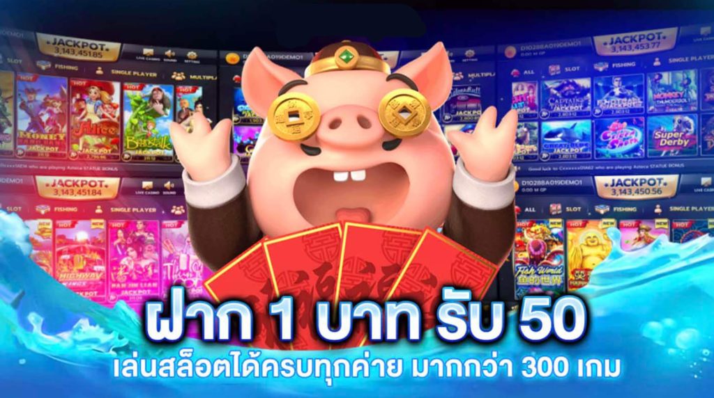 โปร ทุนน้อย ฝาก 1 รับ 50