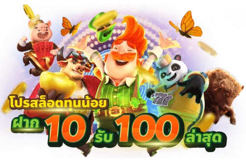 โปรทุนน้อย 10 รับ100