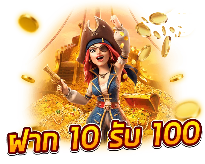 ฝาก 10 รับ 100 ใหม่ล่าสุด