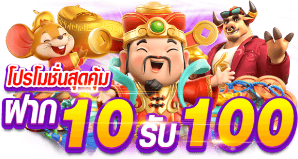 10รับ100 ทำ 300 วอ เลท