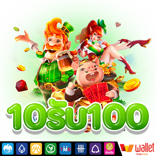 10รับ100สมาชิกใหม่