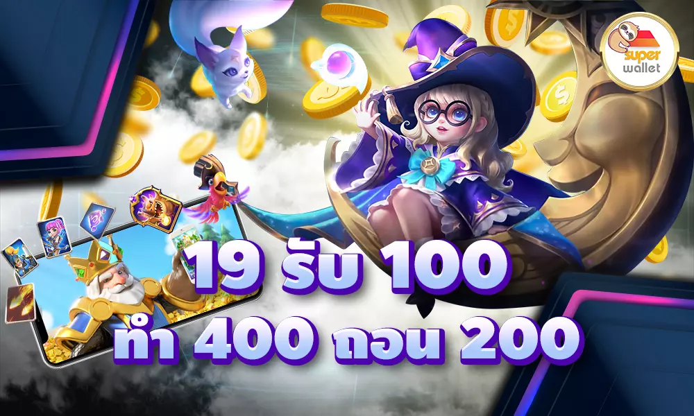 19รับ100ทํา400ถอน200