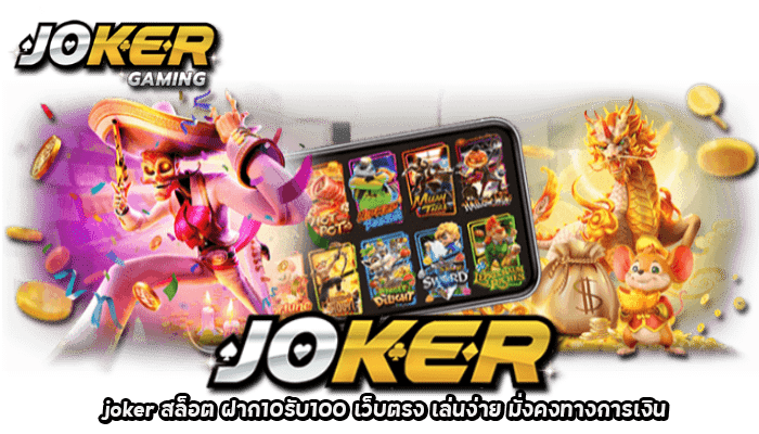 joker 10รับ100