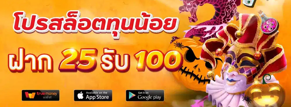 ซุปเปอร์ สล็อต 25 รับ 100