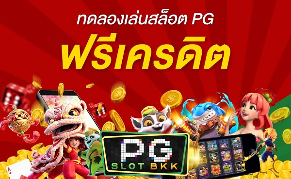 ทดลองเล่นสล็อต pg ทั้งหมด