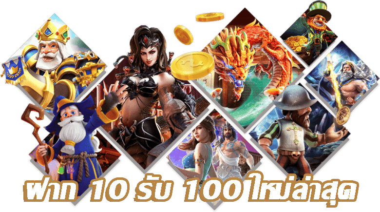 ฝาก 10 รับ 100 ใหม่ล่าสุด