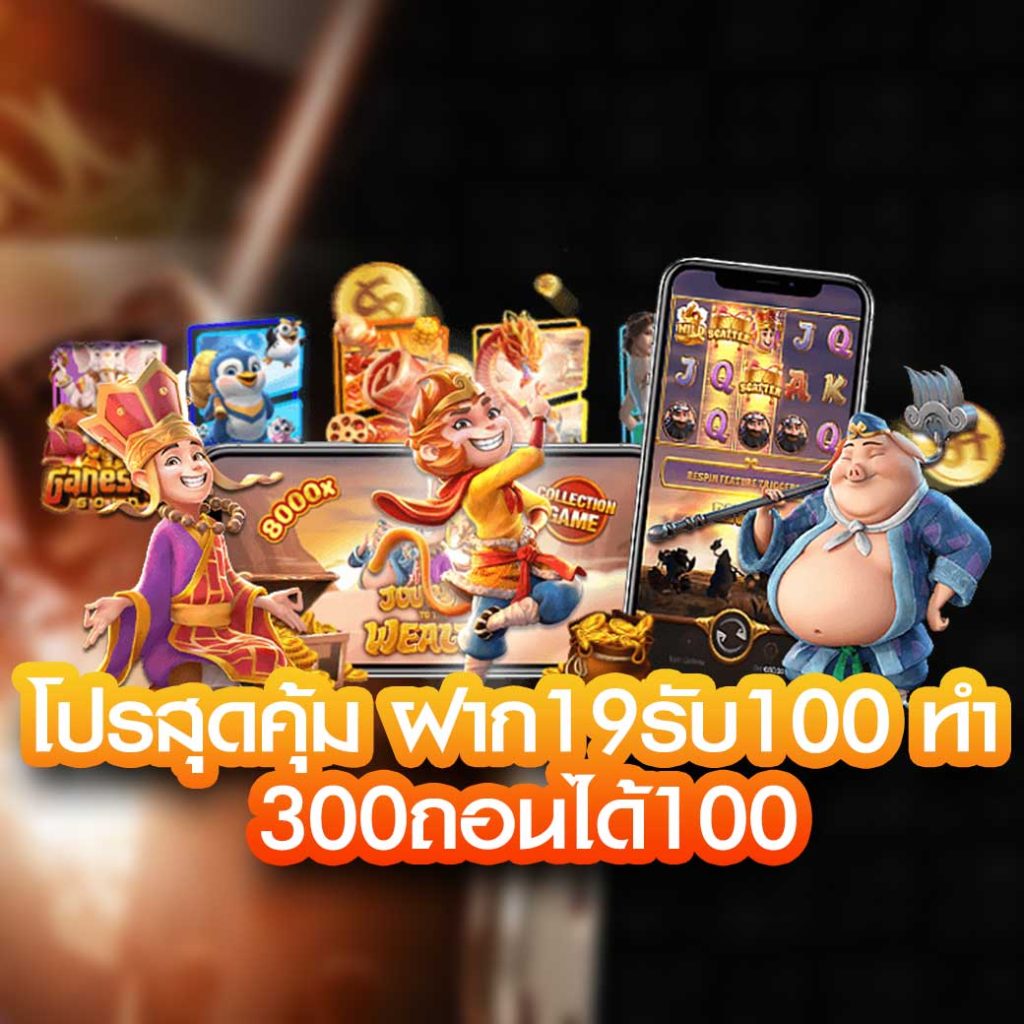 ฝาก 19 รับ 100 ทํา 300 ถอนได้ 100