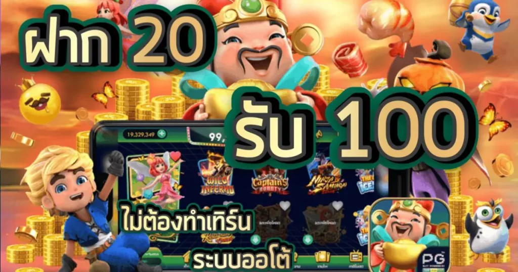 ฝาก 20 รับ 100 ถอนไม่อั้น ล่าสุด