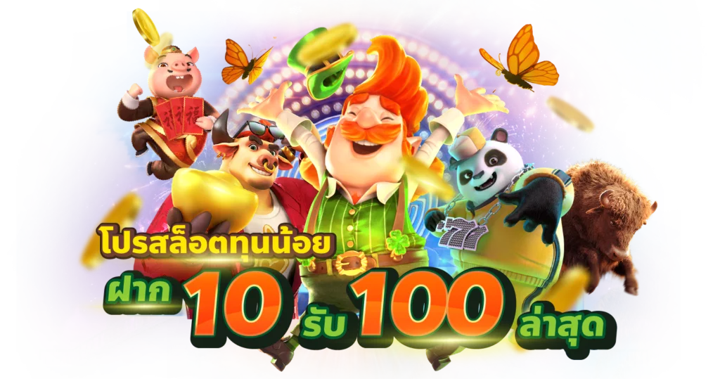 สมัครรับโปร10รับ100