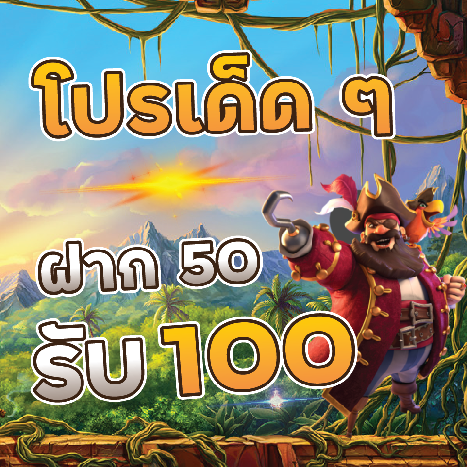 สมาชิกใหม่ ฝาก 50รับ100 ถอนไม่อั้น