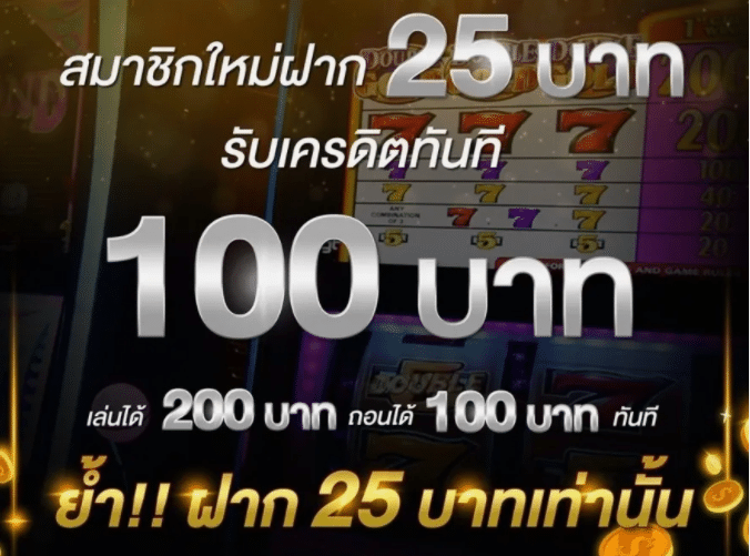 สล็อต ฝาก 25 รับ 100 ทํา 200 ถอนได้ 100