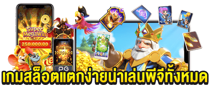 เกม Pg slotแตกง่าย