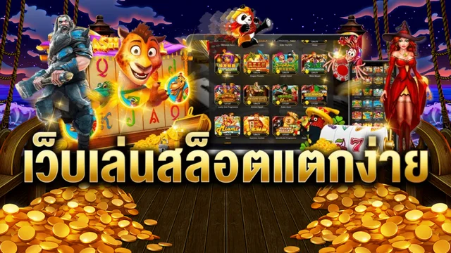 เกมสล็อตแตกง่ายไม่มีขั้นต่ำ