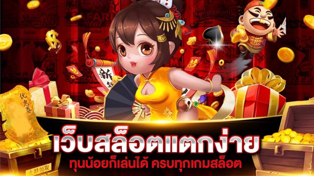 เกมสล็อตแตกง่ายไม่มีขั้นต่ำ