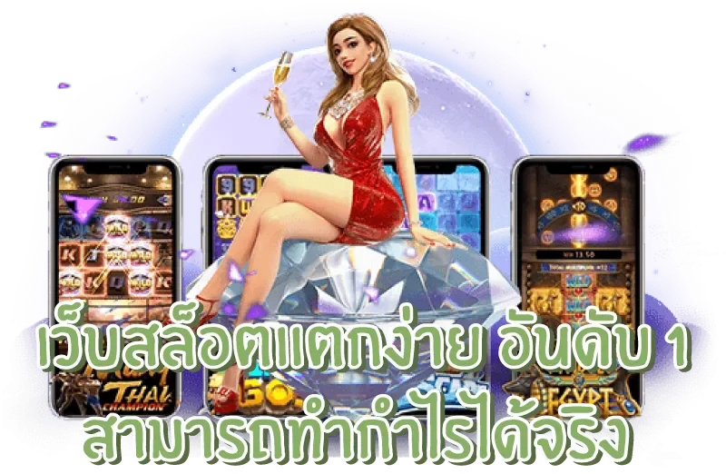 เว็บสล็อตแตกง่าย อันดับ 1