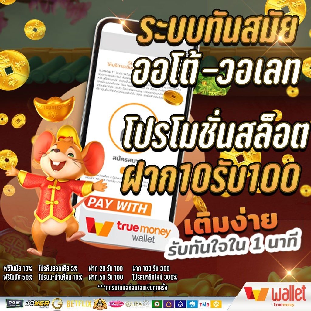 10 รับ 100 วอเลท