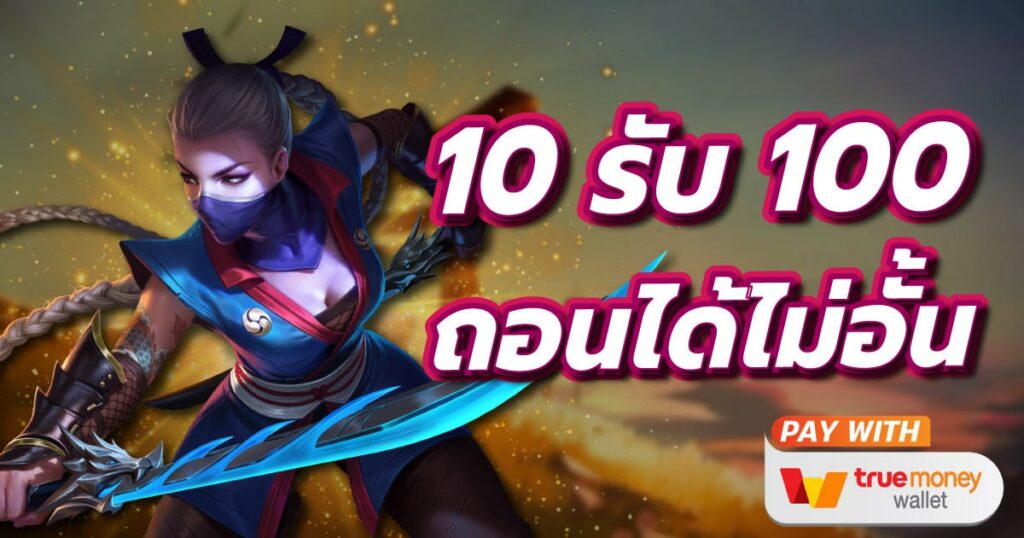 10รับ100 วอเลท