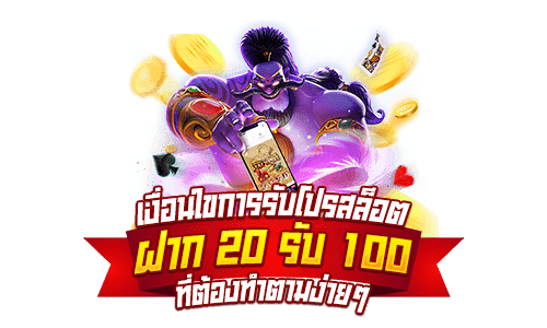 20 รับ 100 ถอนไม่อั้น ล่าสุด