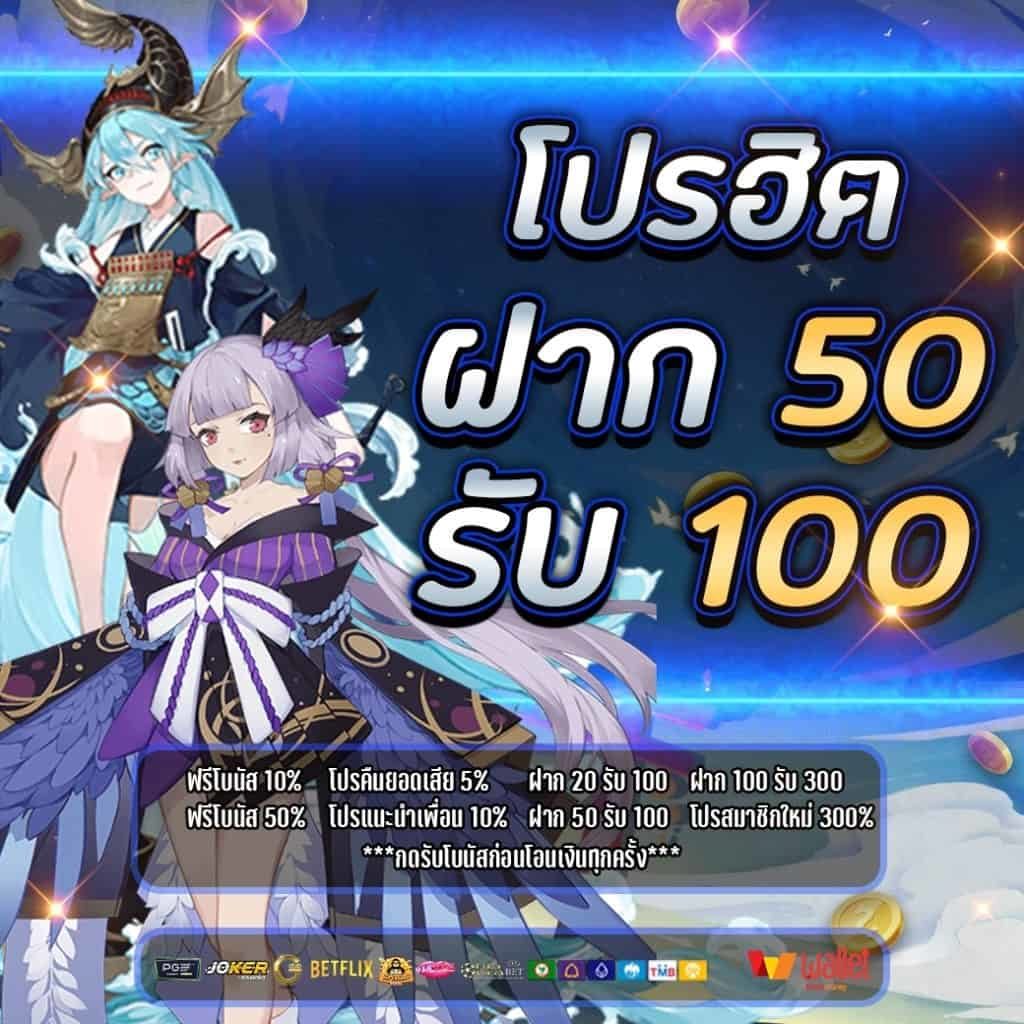 50รับ100 ล่าสุด