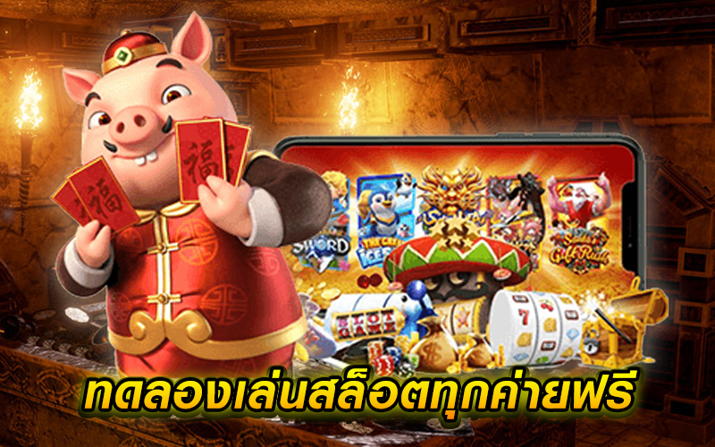 ทดลองเล่น ฟรี ทุกค่ายเกมไม่เสียเงิน