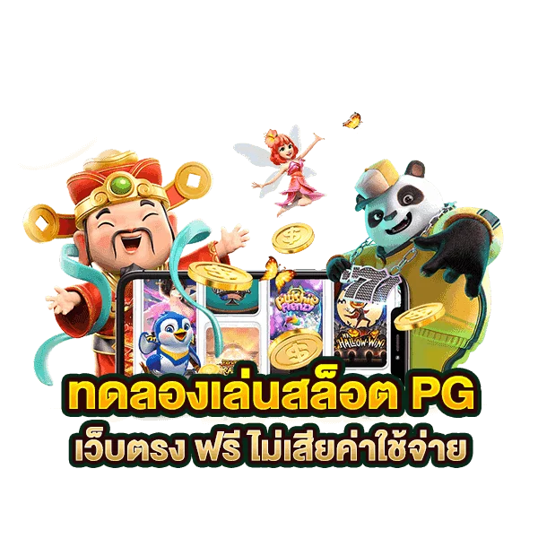 ทดลองเล่นฟรีทุกค่าย pg slot