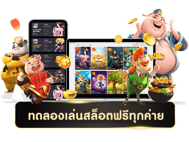 ทดลองเล่นสล็อตฟรีไม่ต้องฝาก เว็บตรงล่าสุด