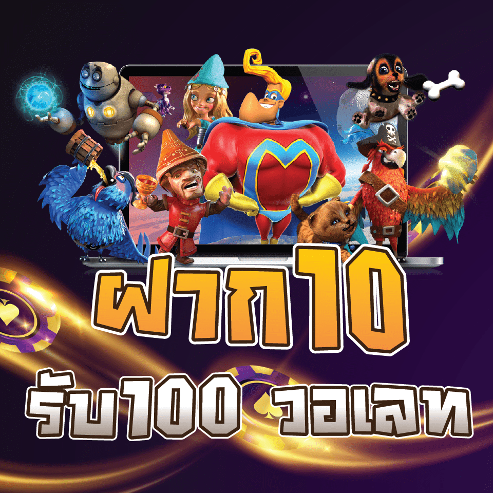 ฝาก 10 รับ 100 วอเลท