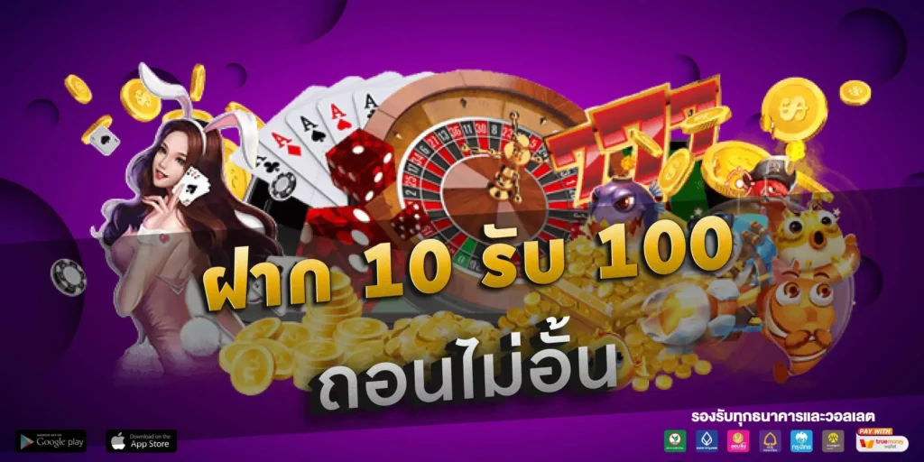 ฝาก 10 รับ 100