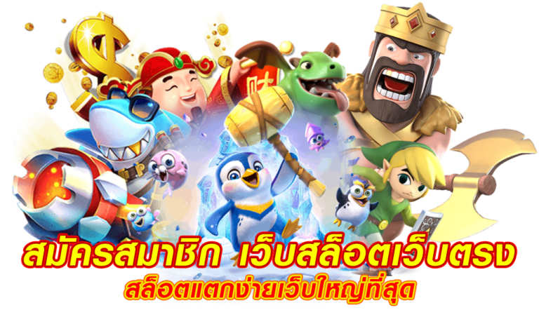 เกมสล็อตแตกง่าย