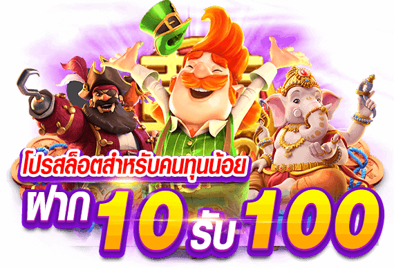 เว็บสล็อตรวมโปรทุนน้อยฝาก 10 รับ 100