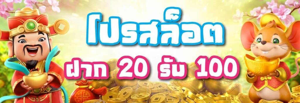 เว็บใหม่สมาชิกใหม่ สล็อต 20 รับ 100