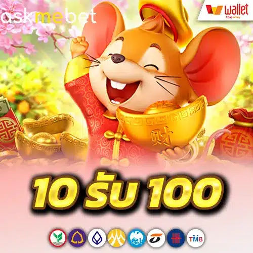 โปร 10 รับ 100