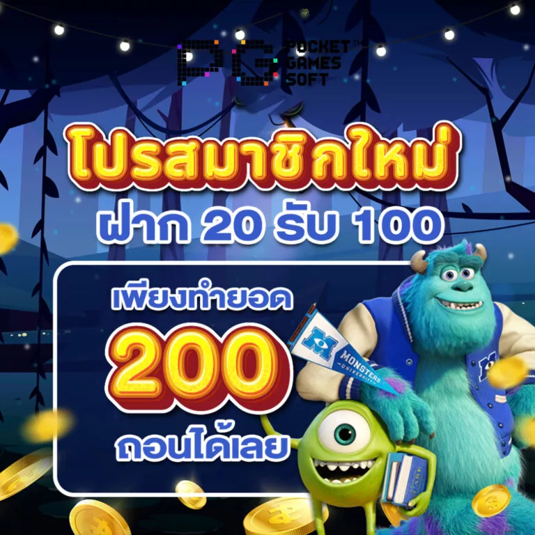 โปร 20 รับ 100