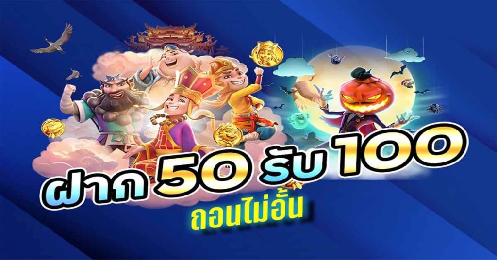 โปร 50 รับ 100 ถอนไม่อั้น