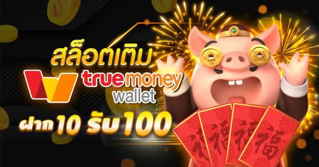 โปรสล็อตสมาชิกใหม่ ฝาก10รับ100 วอ เลท 2565