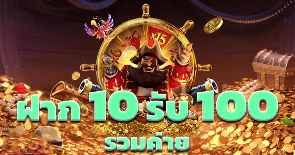 โปรโมชั่นสมาชิกใหม่ 10รับ 100