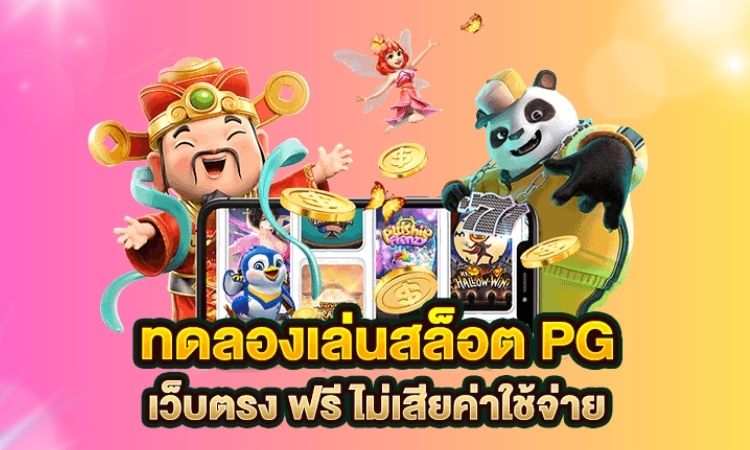 ทดลองเล่นสล็อต pg เว็บ ตรง ฟรี