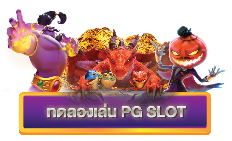 ทดลองเล่นสล็อตฟรีทุกค่าย pg slot