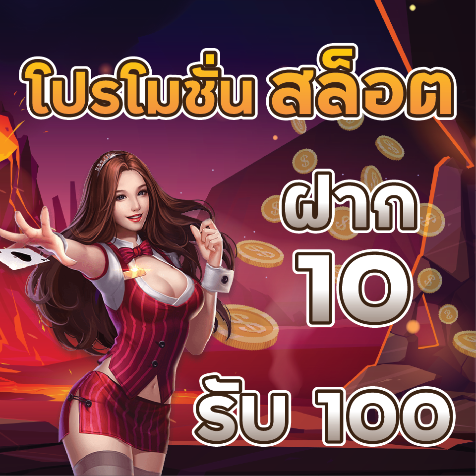 รวมโปรทุนน้อยมาใหม่ล่าสุด 10 รับ 100