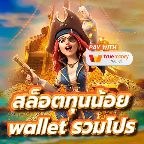 รวมโปรสล็อตทุนน้อย wallet ล่าสุด