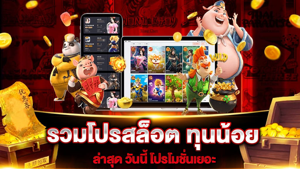 รวมโปรโมชั่นสล็อต pg slot ทุนน้อย