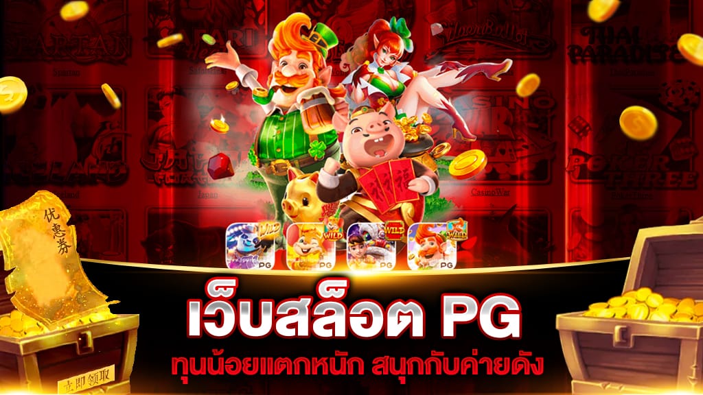 รวมโปรโมชั่นสล็อต pg ทุนน้อย