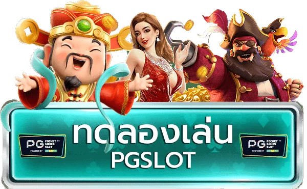 เว็บตรงทดลองเล่น pg slot