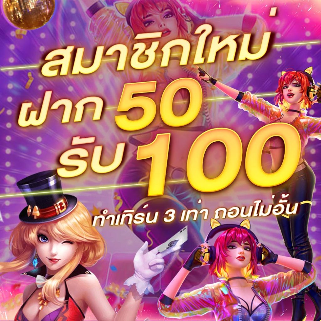 เว็บตรงรวมโปร 50 รับ 100